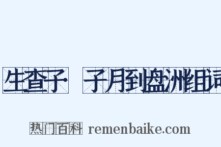 生查子·子月到盘洲组词是什么意思的图片